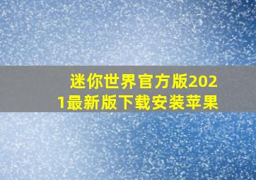 迷你世界官方版2021最新版下载安装苹果