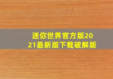 迷你世界官方版2021最新版下载破解版