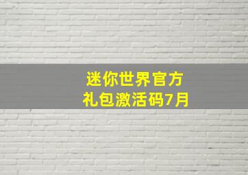 迷你世界官方礼包激活码7月