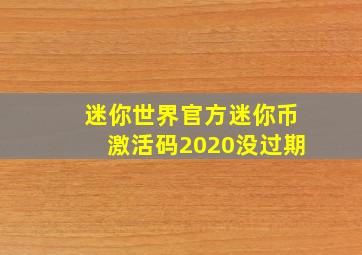 迷你世界官方迷你币激活码2020没过期