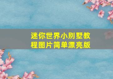 迷你世界小别墅教程图片简单漂亮版