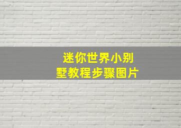 迷你世界小别墅教程步骤图片