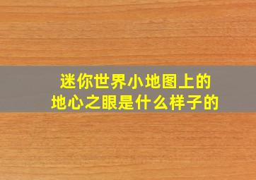 迷你世界小地图上的地心之眼是什么样子的