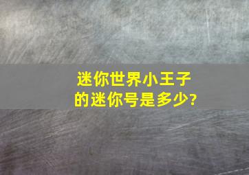 迷你世界小王子的迷你号是多少?