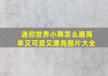 迷你世界小舞怎么画简单又可爱又漂亮图片大全