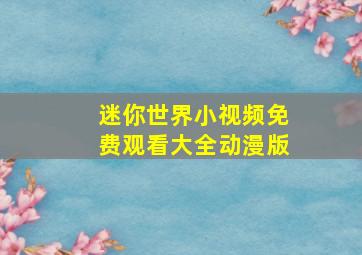 迷你世界小视频免费观看大全动漫版