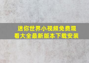 迷你世界小视频免费观看大全最新版本下载安装