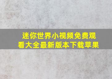 迷你世界小视频免费观看大全最新版本下载苹果