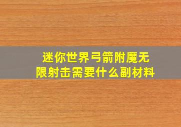 迷你世界弓箭附魔无限射击需要什么副材料