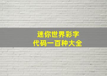 迷你世界彩字代码一百种大全