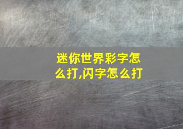 迷你世界彩字怎么打,闪字怎么打