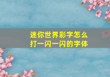 迷你世界彩字怎么打一闪一闪的字体