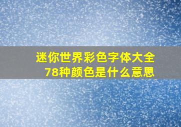 迷你世界彩色字体大全78种颜色是什么意思