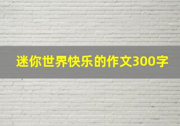 迷你世界快乐的作文300字