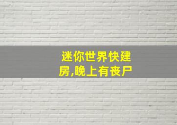 迷你世界快建房,晚上有丧尸