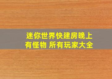 迷你世界快建房晚上有怪物 所有玩家大全