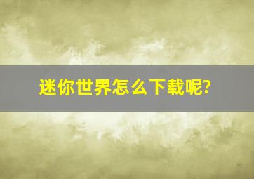 迷你世界怎么下载呢?