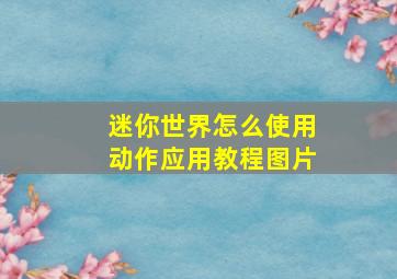 迷你世界怎么使用动作应用教程图片