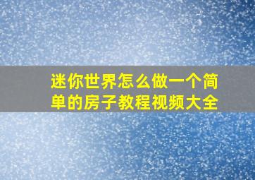 迷你世界怎么做一个简单的房子教程视频大全