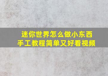 迷你世界怎么做小东西手工教程简单又好看视频