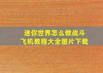 迷你世界怎么做战斗飞机教程大全图片下载