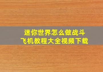 迷你世界怎么做战斗飞机教程大全视频下载