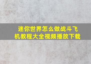 迷你世界怎么做战斗飞机教程大全视频播放下载