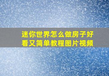 迷你世界怎么做房子好看又简单教程图片视频