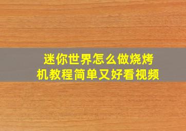 迷你世界怎么做烧烤机教程简单又好看视频