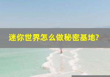 迷你世界怎么做秘密基地?