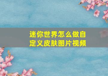 迷你世界怎么做自定义皮肤图片视频