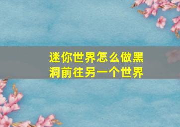 迷你世界怎么做黑洞前往另一个世界