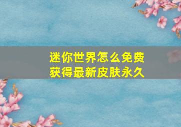 迷你世界怎么免费获得最新皮肤永久