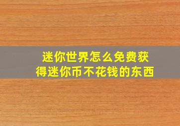 迷你世界怎么免费获得迷你币不花钱的东西