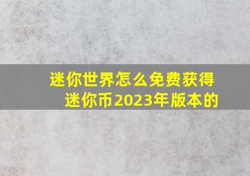 迷你世界怎么免费获得迷你币2023年版本的