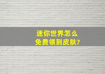 迷你世界怎么免费领到皮肤?