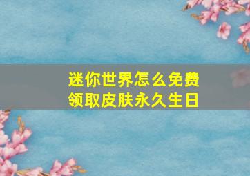 迷你世界怎么免费领取皮肤永久生日