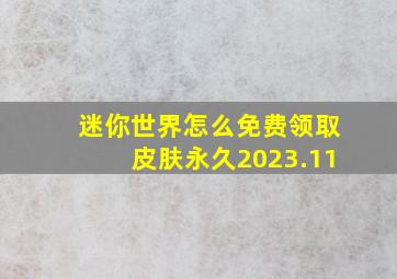 迷你世界怎么免费领取皮肤永久2023.11