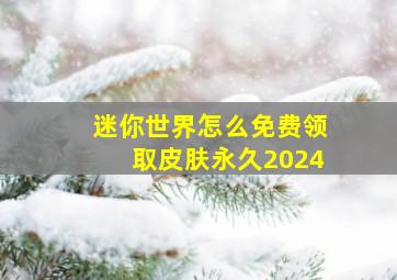 迷你世界怎么免费领取皮肤永久2024