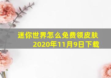 迷你世界怎么免费领皮肤2020年11月9日下载