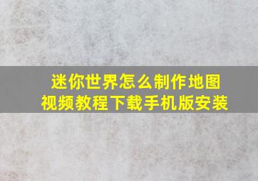 迷你世界怎么制作地图视频教程下载手机版安装