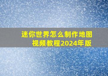 迷你世界怎么制作地图视频教程2024年版