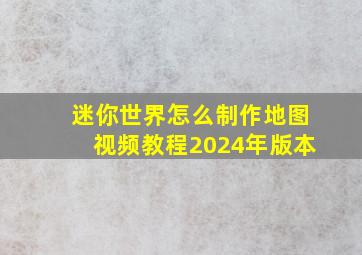 迷你世界怎么制作地图视频教程2024年版本