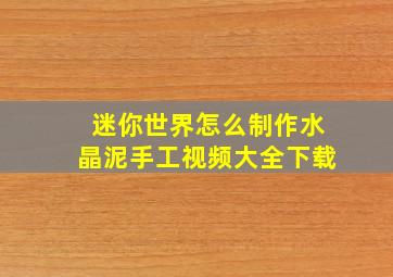 迷你世界怎么制作水晶泥手工视频大全下载