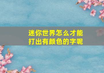 迷你世界怎么才能打出有颜色的字呢