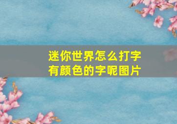 迷你世界怎么打字有颜色的字呢图片