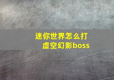 迷你世界怎么打虚空幻影boss