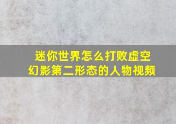 迷你世界怎么打败虚空幻影第二形态的人物视频