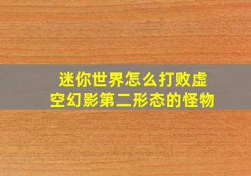 迷你世界怎么打败虚空幻影第二形态的怪物