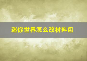 迷你世界怎么改材料包